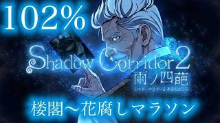 ヒゲダンディで花腐し攻略TV-Shadow Corridor 2 雨ノ四葩
