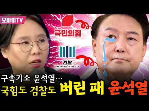 [긴급연결 진봉콜] 구속기소 윤석열… 노영희 "국힘도 검찰도 버린 패 윤석열"