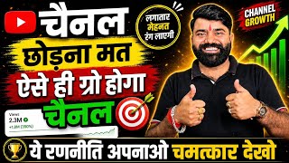 चैनल छोड़ना मत 😳 ऐसे होगी Channel की Growth! 🚀 ! How to Grow New Channel 