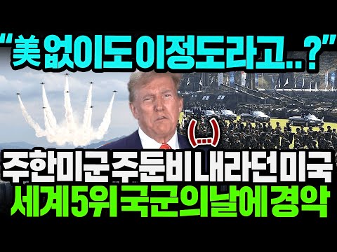 세계5위 국군의날 보던 미국 충격 "우리 필요없겠는데..?" 주한미군 주둔비 내라던 미국 유지만이라도 부탁하는 이유