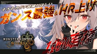 【モンハンワイルズ】ガンランスのガチ装備作り＆ランク上げ💀さすがに装備がほしい【女性実況/MHW/神白ニア】
