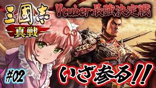 【＃三國志真戦 】一緒に遊ぼう！三国志の舞台で中国統一を目指すばいっ #PR【博多弁猫Vtuberゆっきん】2回目