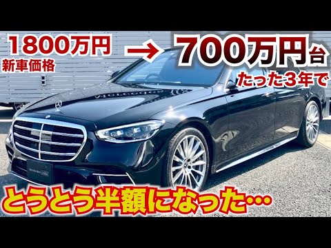 あのSクラスがまさかの値段に！今が買い時かも！1800万円が700万円台に突入！。メルセデスベンツのSクラスがすごい安い！