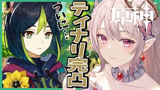 【原神】ティナリ完凸して、キィニチもちょっと引く！ついに完成する草にゃんにゃん！！【Genshin Impact】