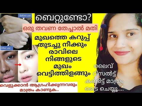 ബെറ്റുണ്ടോ ?ഒരു തവണ തേച്ചാൽ മതി എത്ര കളർ കുറഞ്ഞവരും വെളുക്കും ഇനി മുഖം കരിവാളിക്കില്ല #skinwhitening