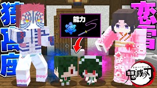 猗窩座と恋雪に育てられた兄妹が最強すぎる 鬼滅の刃MOD【マイクラ】【マインクラフト】