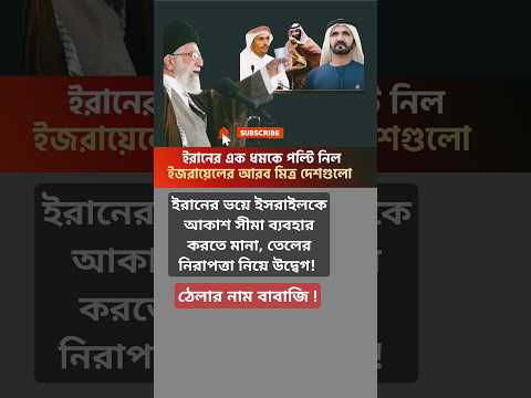 ইরানের হুমকিতে আরব দেশগুলো ইসরাইলের আকাশ সীমা ব্যবহার করতে দেবে না!  #ইরান #ইসরাইল #আরবমিত্র #তেলসংক