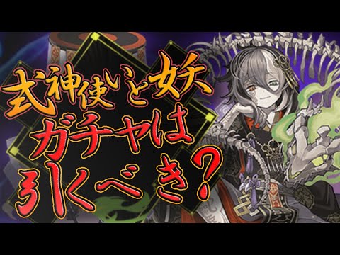 式神使いと妖ガチャは引くべき？50連+確定ガチャで確立検証してみた！【パズドラ】