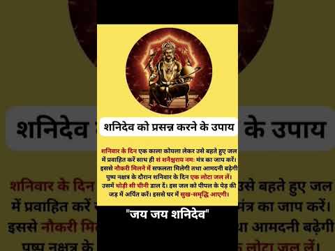 “साढ़ेसाती और ढैय्या से राहत – शनि देव का चमत्कारी उपाय ⚫✨”#ShaniDev #ShaniUpay #ytshorts #shorts