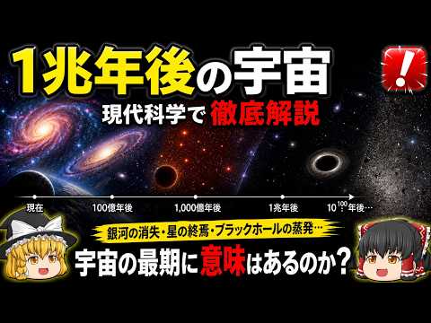 【ゆっくり解説 】1兆年後の宇宙はどうなっているのか? 現代科学で徹底解説