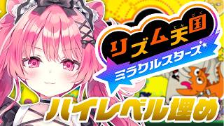 ハイレベルメダル埋め！！！【リズム天国 ミラクルスターズ】