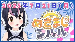 【めざましフルル⏰】ヒトの国は夏休みはじまる時期？ふるもーにん！🐧🌞(2025年7月21日）【#フンボルトペンギンちゃんねる／#けもV】