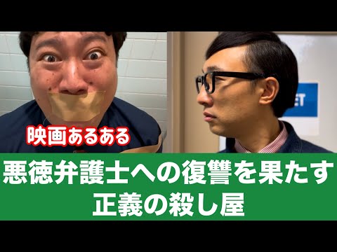 【映画あるある】〝最凶の悪徳弁護士への復讐を果たす正義の殺し屋〟【こがけん】【ロングコートダディ】【兎】