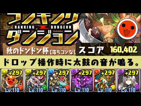 【パズドラ】太鼓の音をドンドン鳴らしながら秋のドンドン杯で160402点余裕で王冠取ってみたｗｗｗｗｗｗｗ ランキングダンジョン