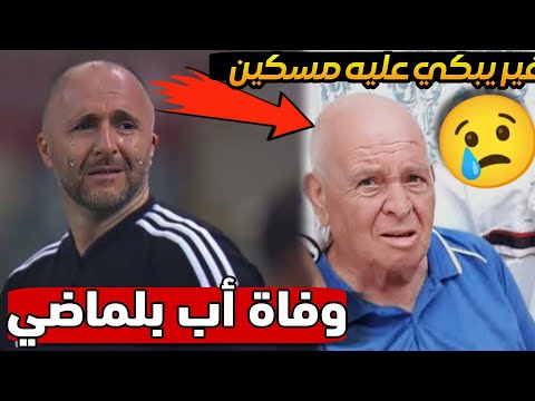 عاجل: وفاة والد جمال بلماضي وإنهـ.ياره  الان في فرنسا، ربي يرحمو مسكين