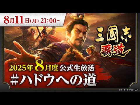 『三國志 覇道』8月度公式生放送 #ハドウへの道