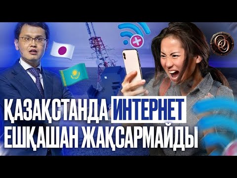 "Қазақстандағы интернеттің нашарлауына Ресейдің қатысы бар ма?"