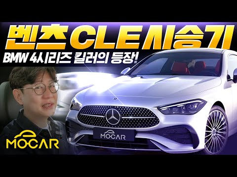 새로운 벤츠 CLE 쿠페 시승기!...가격 9600만원, BMW 4시리즈 떨고 있니?