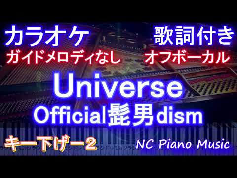 【オフボーカルキー下げ-2】Universe  / Official髭男dism【カラオケ】【メロなし 歌詞 ピアノ ハモリ フル】『ドラえもん のび太の宇宙小戦争 』主題歌 / ユニバース ヒゲダン