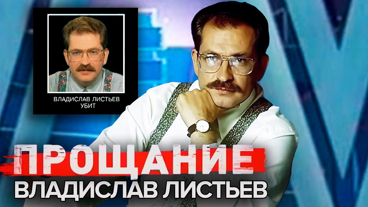Владислав Листьев. Прощание