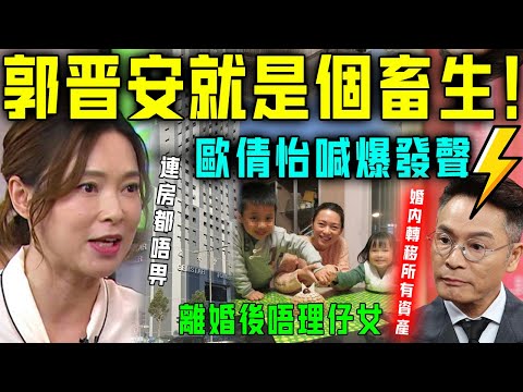 【郭晉安就係個畜生】歐倩怡喊爆，通過律師發聲！佢婚內轉移所有資產，現公司上市年賺千萬，但係唔理我同兩個仔女！直言現狀慘過菲傭！【星娛樂】#歐倩怡 #郭晉安 #離婚 #婚內財產