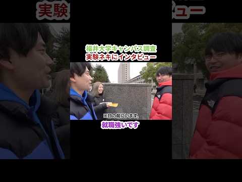 【就職率日本一】福井大学キャンパス調査【wakatte.TV 切り抜き】