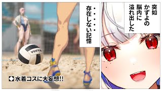 【Outfit4】水着コスチュームを確認しながら妄想が止まらないかずよ【スト6/玉餅かずよ切り抜き】