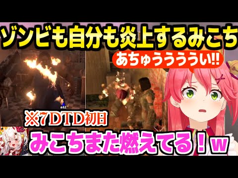 【ホロ7DTDハード】初日から各所で撮れ高連発のみこち,ゾンビも自分も炎上して大騒ぎｗ「みこちゃん横丁！」【ホロライブ 切り抜き/さくらみこ】
