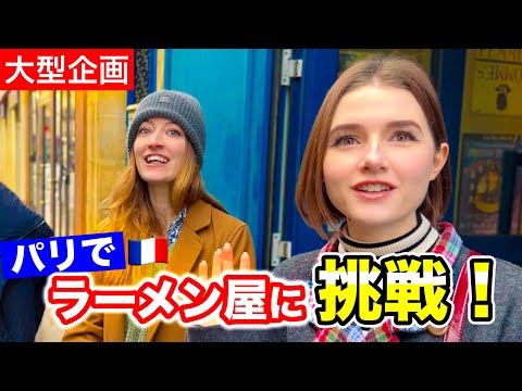 「フランスパリにラーメン屋をオープン」日仏夫婦の挑戦が始まります!