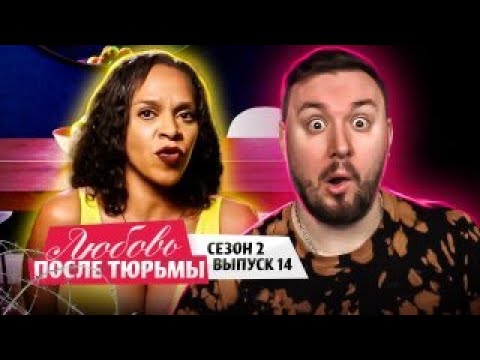 Любовь после тюрьмы ► Вот это ПОВОРОТ ► 14 выпуск / 2 сезон
