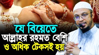 যে বিয়েতে আল্লাহর রহমত থাকে বেশি | শায়খ আহমাদুল্লাহ | Shaikh Ahmadullah new waz 2025
