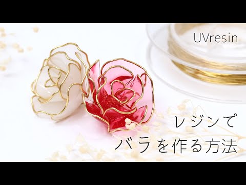 レジンとワイヤーで薔薇の花を作る / 立体的なバラの花の作り方