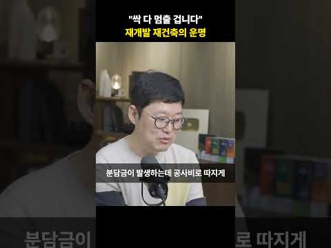 "싹 다 멈출 겁니다" 재개발 재건축의 <strong>운명</strong> [빠숑]