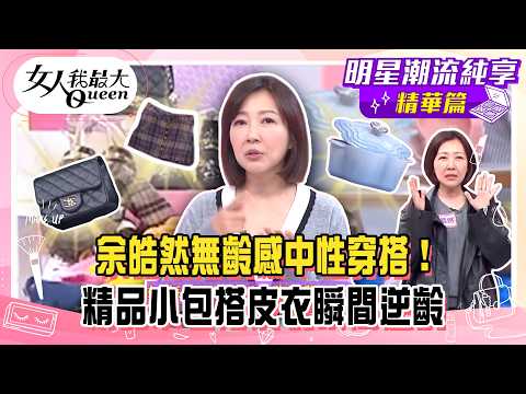 【余皓然純享版】余皓然無齡感中性穿搭！精品小包搭皮衣瞬間逆齡！51年美腿不變就靠這招！超狂鍛鍊腿肌小道具！#女人我最大