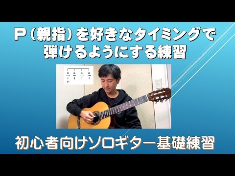 【初心者向け】Ｐ（親指）を好きなタイミングで弾けるようにする練習