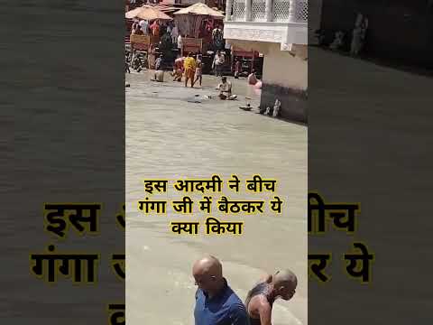 इस आदमी ने बीच गंगा जी में बैठ कर ये क्या किया #haridwarganga #shortvideos #vlog trending viral