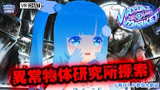 【 Vket 2025 Summer 公認配信 】☁ ホラー？！異常物体研究所探索！！❆【 空雪ルミア/VTuber 】
