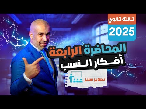 المحاضرة الرابعة -  تصوير سنتر - أفكار النسب - الفيزياء للصف الثالث الثانوي 2025  #فيزياء #ثانوية