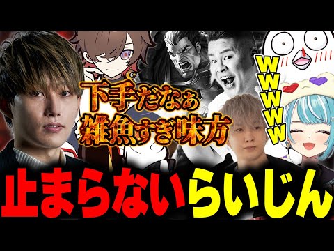 【LTK2】トンデモ試合にチクチクが止まらないらいじん【まざー3/天月/おぼ/白波らむね/トナカイト】