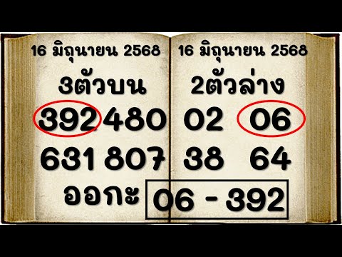 โชคดี!! หวย ชนะแน่นอน งาดก่อนให้ 392 งาดนี้ลงให้แล้ว ดูเลย @3บน 2ล่าง งวดวันที่ 1 กรกฎาคม 2568