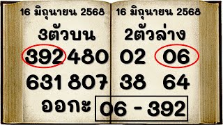 โชคดี!! หวย ชนะแน่นอน งาดก่อนให้ 392 งาดนี้ลงให้แล้ว ดูเลย @3บน 2ล่าง งวดวันที่ 1 กรกฎาคม 2568