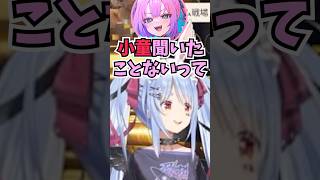 小童のヴィヴィにレアアイテムをあげるつもりなのにイジワルして中々あげようとしないぺこーら #shorts  #ホロライブ #切り抜き #vt