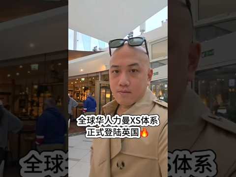 全球华人力曼XS体系,正式登陆英国 如果你现在在英国、在欧洲 让我助力你成为力曼英国第一批创业者🚀欢迎加入全球华人最强 XS 体系#RimanUK #力曼XS团队 #全球创业 #力曼 #Riman