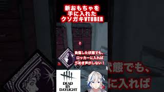 【DBD】悪ガキVは、霧の小瓶をこう使う。 #dbd #deadbydaylight #dbdclips