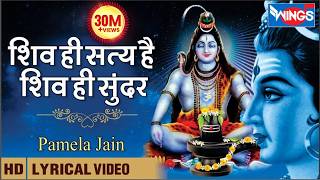 Shiv Hi Satya Hai Shiv Hi Sunder | शिव ही सत्य है शिव ही सुन्दर | Shiv Ji Ke Bhajan |@bhajanindia