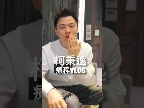 撞球王子的笑容升級計畫 PART 1丨水雷射牙齦修整丨美白貼片丨冷光美白丨療程紀錄影片