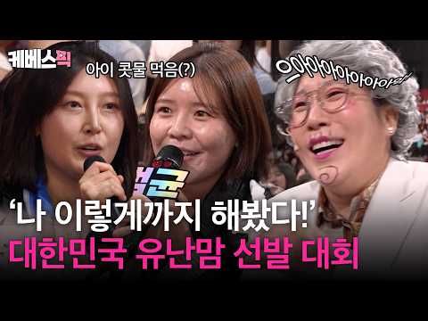 나... 애기 콧물도 먹어봄 💧 대한민국 유난맘 선발 대회! | [말자쇼]ㅣKBS 261012 방송