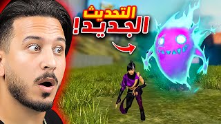 التحديث الجديد سيغير فري فاير🔥