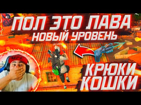 ПОЛ ЭТО ЛАВА НОВЫЙ УРОВЕНЬ КРЮКИ КОШКИ😱 КТО ПОЛУЧИТ ГЛАВНЫЙ ПРИЗ🤑