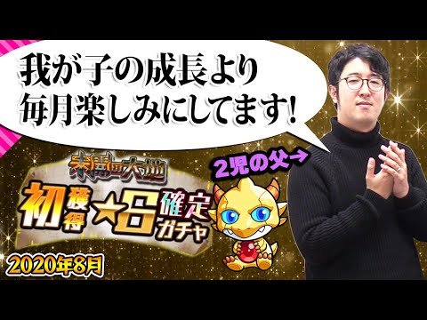 【モンスト】ターザン馬場園「毎月我が子の成長よりも楽しみにしてます！」2020年8月の未開の大地初ゲ確定ガチャ&モン玉ガチャ！